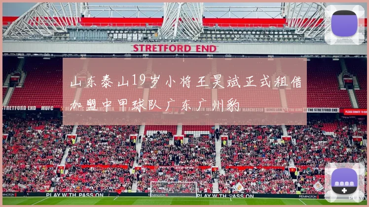 山东泰山19岁小将王昊斌正式租借加盟中甲球队广东广州豹