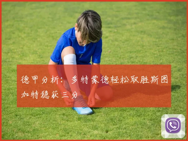 德甲分析：多特蒙德轻松取胜斯图加特稳获三分