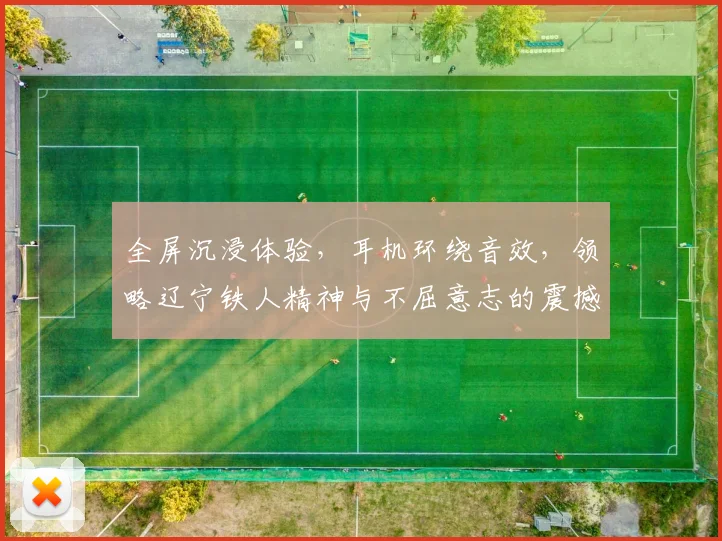 全屏沉浸体验，耳机环绕音效，领略辽宁铁人精神与不屈意志的震撼之旅