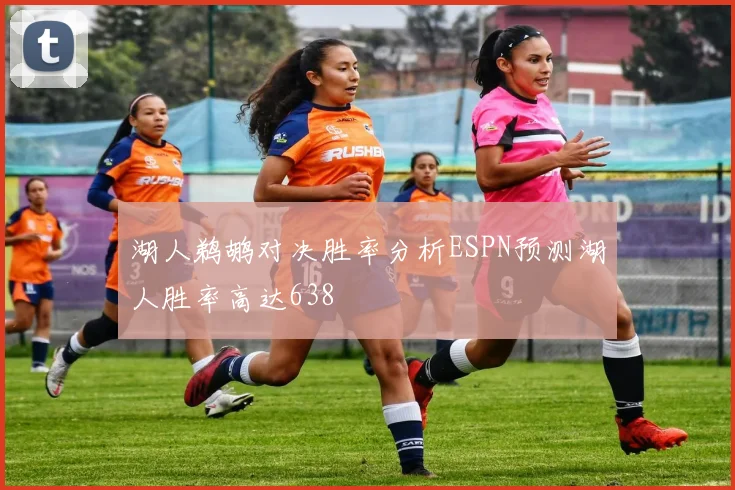 湖人鹈鹕对决胜率分析ESPN预测湖人胜率高达638