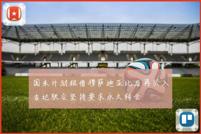 国米计划租借穆萨迪亚比后再买入吉达联合坚持要求永久转会